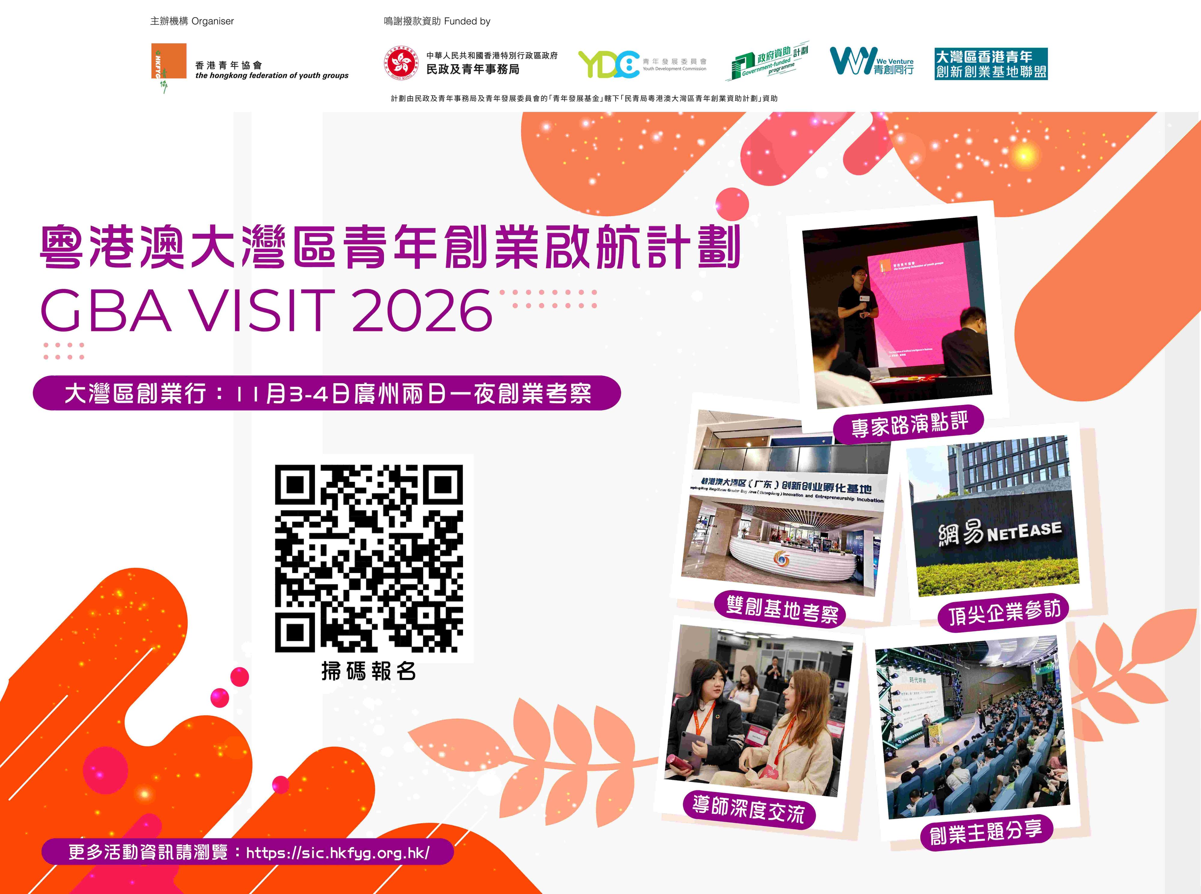 GBA Visit 廣州兩日一夜 (行程按金)